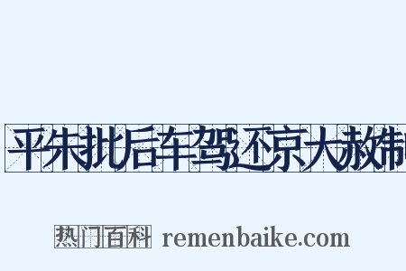 平朱批后车驾还京大赦制是什么意思的图片